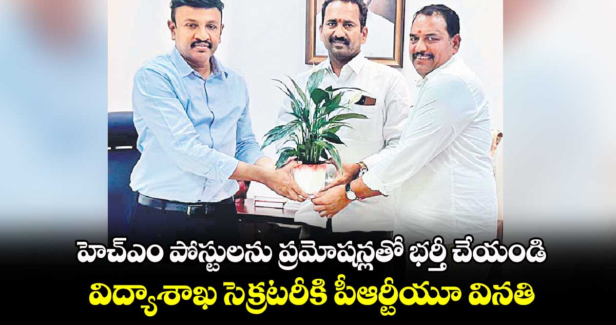 హెచ్ఎం పోస్టులను ప్రమోషన్లతో భర్తీ చేయండి.. విద్యాశాఖ సెక్రటరీకి పీఆర్టీయూ వినతి