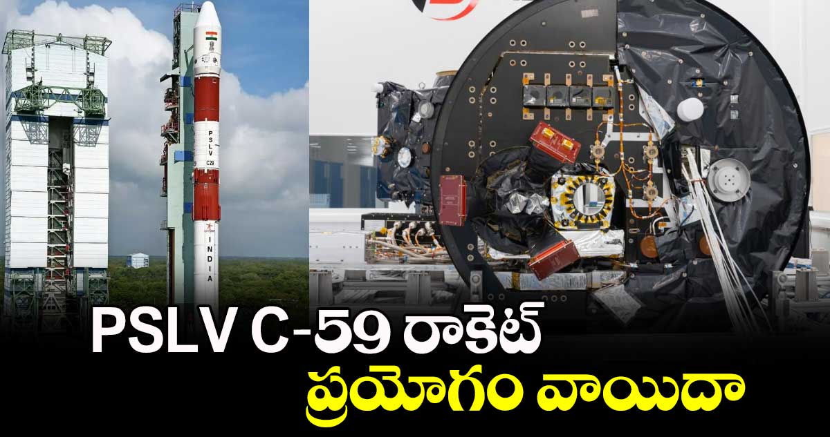 PSLV C-59 రాకెట్ ప్రయోగం వాయిదా 