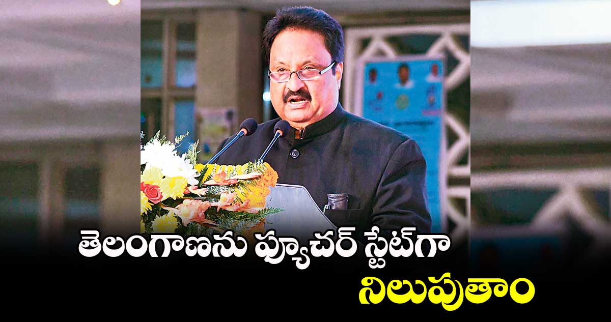 తెలంగాణను ఫ్యూచర్ స్టేట్‌‌గా నిలుపుతాం : జితేందర్‌‌రెడ్డి