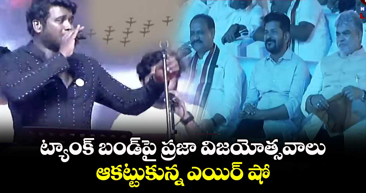 ట్యాంక్ బండ్⁬పై ప్రజా విజయోత్సవాలు..ఆకట్టుకున్న ఎయిర్ షో 