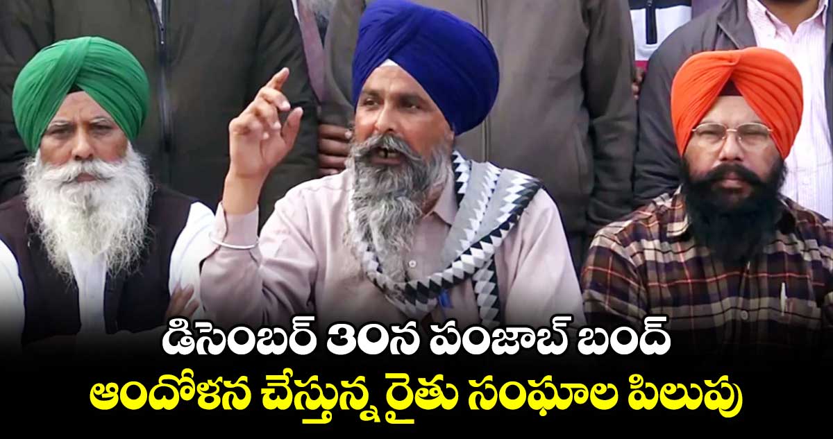 Punjab Bandh:డిసెంబర్ 30న పంజాబ్ బంద్..ఆందోళన చేస్తున్న రైతు సంఘాల పిలుపు