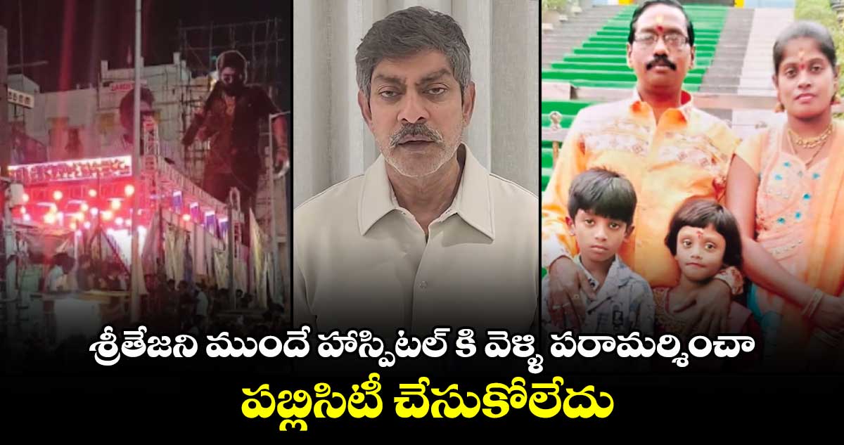 శ్రీతేజని ముందే హాస్పిటల్ కి వెళ్ళి పరామర్శించా..  పబ్లిసిటీ చేసుకోలేదు: జగపతిబాబు