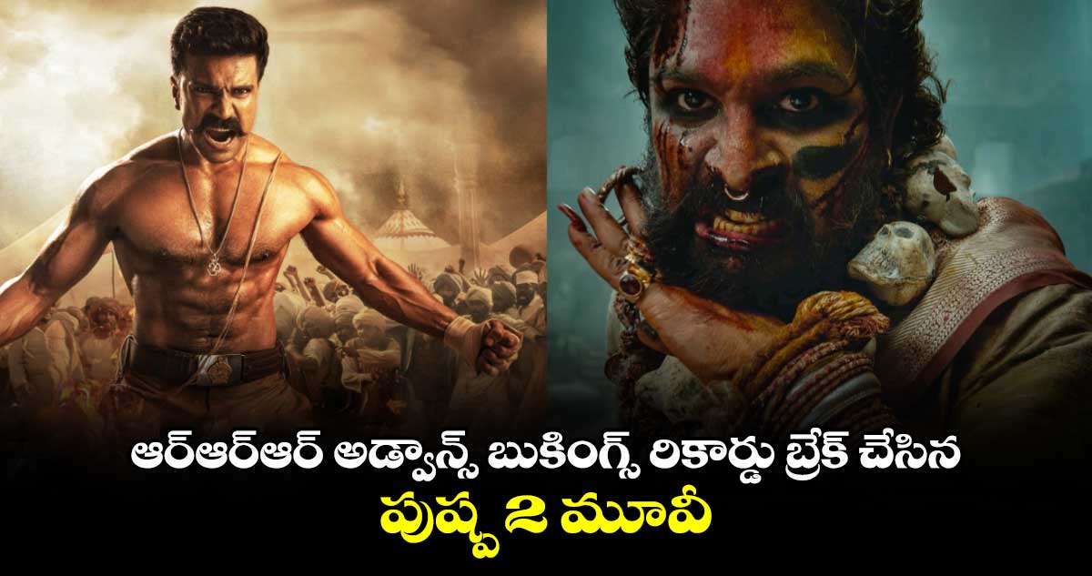 Pushpa 2 vs RRR: ఆర్ఆర్ఆర్ అడ్వాన్స్ బుకింగ్స్ రికార్డు బ్రేక్ చేసిన పుష్ప 2.. నెక్ట్స్ టార్గెట్ ప్రభాస్, యష్! 