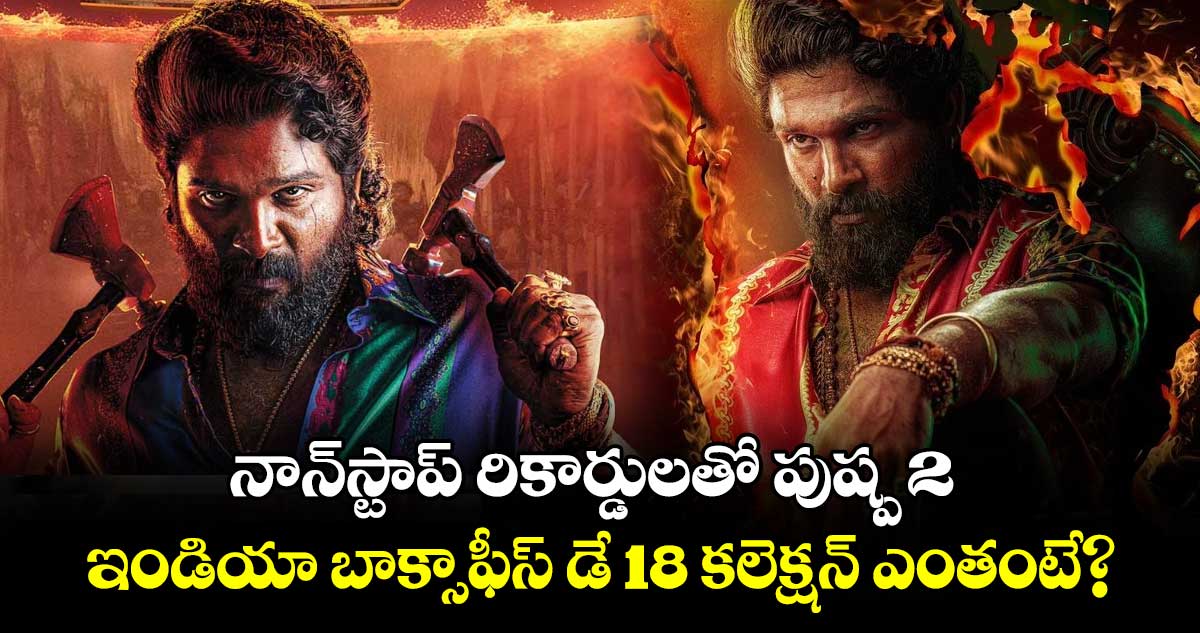 Pushpa 2 Box office Day 18: నాన్‍స్టాప్‍ రికార్డులతో పుష్ప 2.. ఇండియా బాక్సాఫీస్ డే 18 కలెక్షన్ ఎంతంటే?