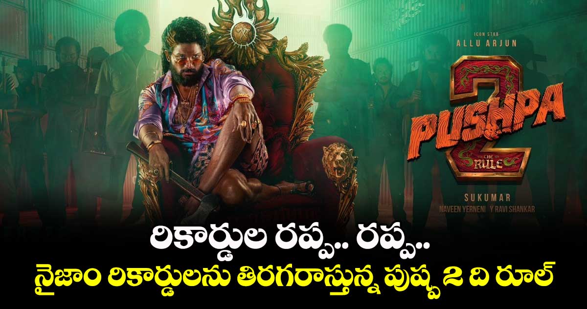 Pushpa2: రికార్డుల రప్ప.. రప్ప.. నైజాం రికార్డులను తిరగరాస్తున్న అల్లు అర్జున్ 