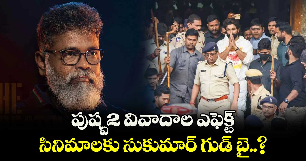 పుష్ప-2 వివాదాల ఎఫెక్ట్.. సినిమాలకు సుకుమార్ గుడ్ బై..?