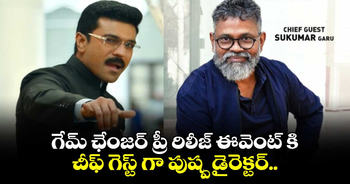 గేమ్ ఛేంజర్ ప్రీ రిలీజ్ ఈవెంట్ కి చీఫ్ గెస్ట్ గా పుష్ప డైరెక్టర్.. 