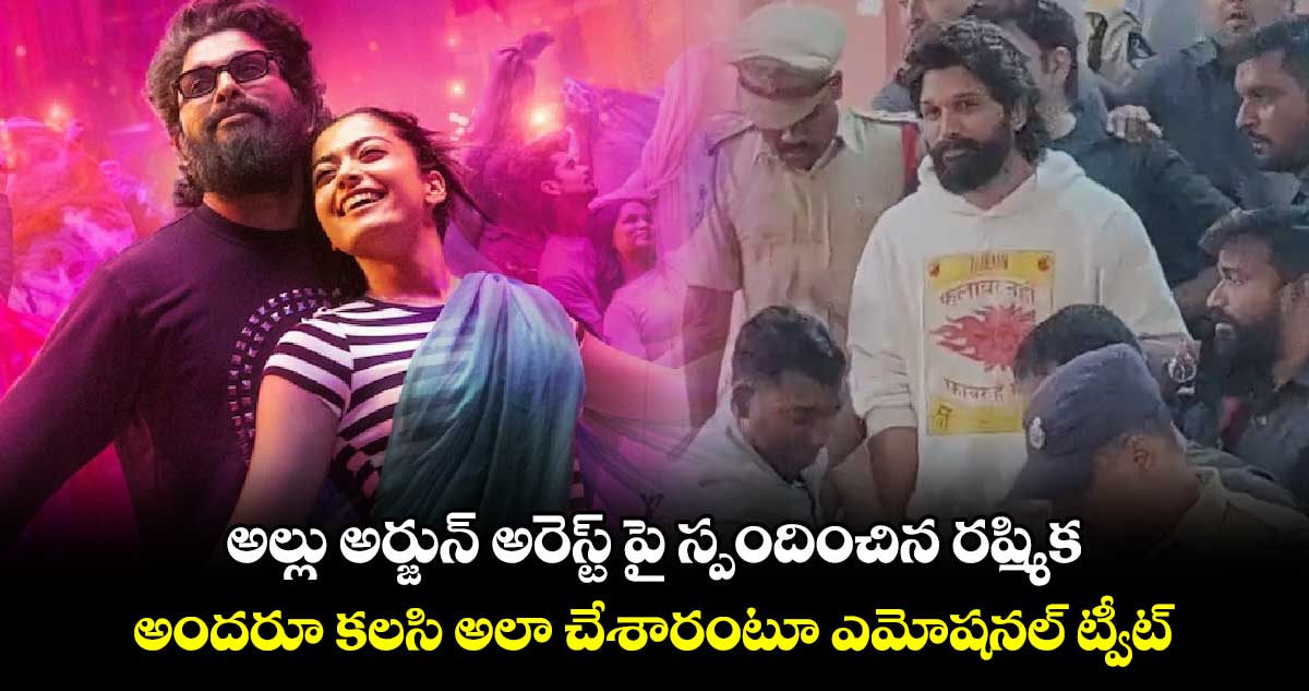 అల్లు అర్జున్ అరెస్ట్ పై స్పందించిన రష్మిక.. అందరూ కలసి అలా చేశారంటూ ఎమోషనల్ ట్వీట్.. 