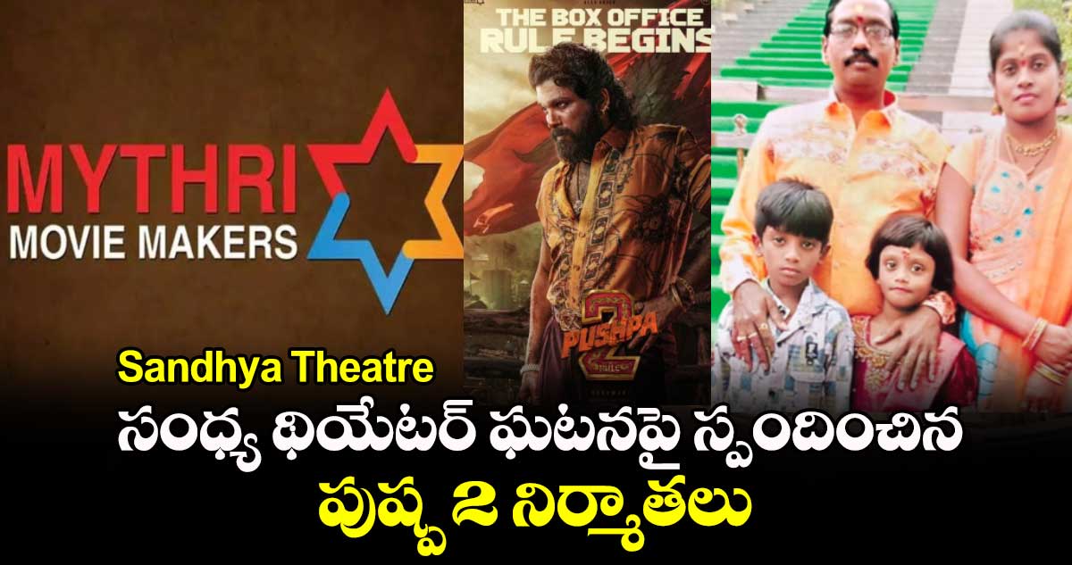 Sandhya Theatre: సంధ్య థియేటర్ ఘటనపై స్పందించిన పుష్ప 2 నిర్మాతలు.. 