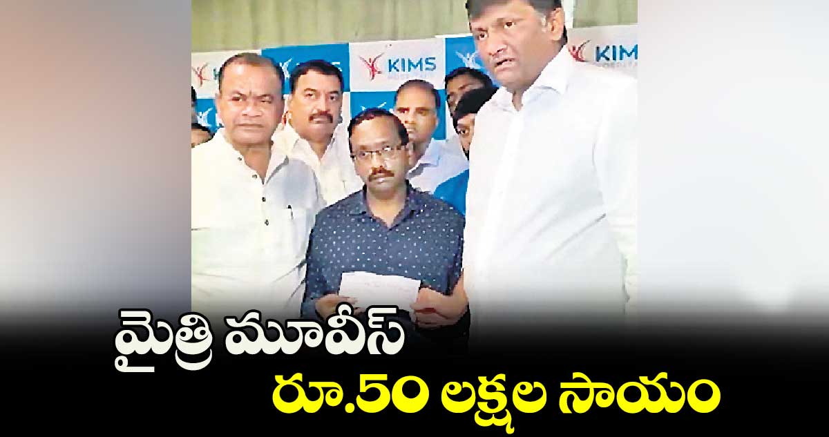 మైత్రి మూవీస్  రూ.50 లక్షల సాయం