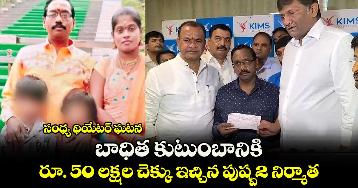 సంధ్య థియేటర్ ఘటన: బాధిత కుటుంబానికి రూ. 50 లక్షల చెక్కు ఇచ్చిన పుష్ప2 నిర్మాత