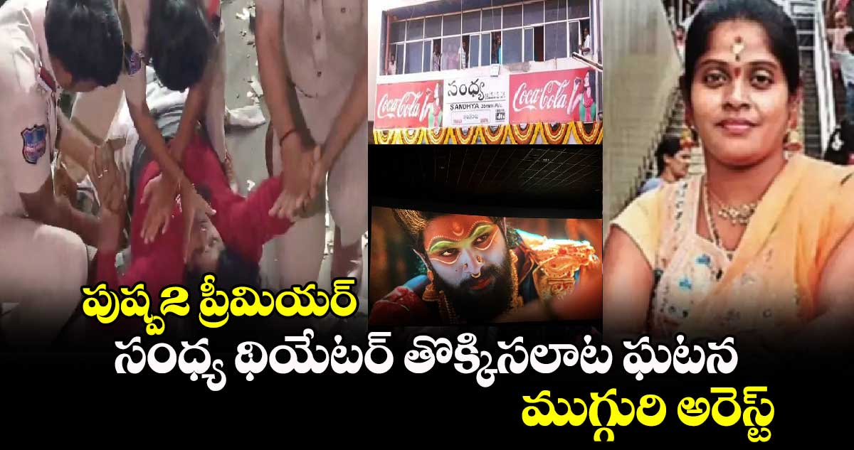 పుష్ప2 ప్రీమియర్.. సంధ్య థియేటర్ తొక్కిసలాట ఘటన.. ముగ్గురి అరెస్ట్