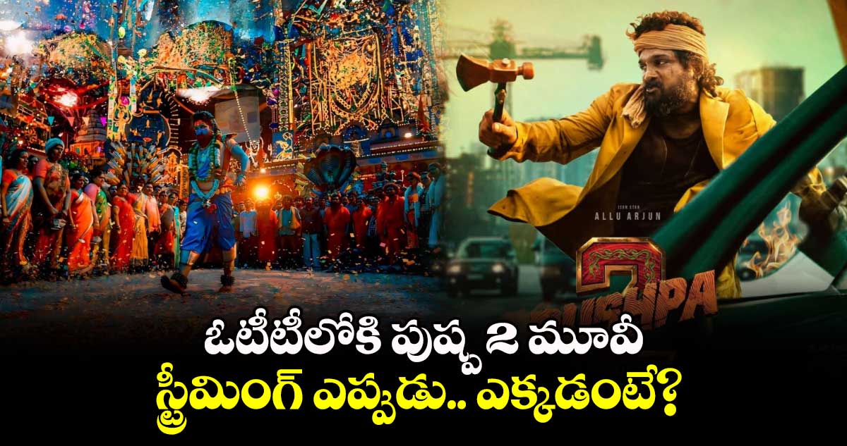 Pushpa 2 OTT: ఓటీటీలోకి అల్లు అర్జున్ పుష్ప 2 మూవీ.. స్ట్రీమింగ్ ఎప్పుడు.. ఎక్కడంటే?