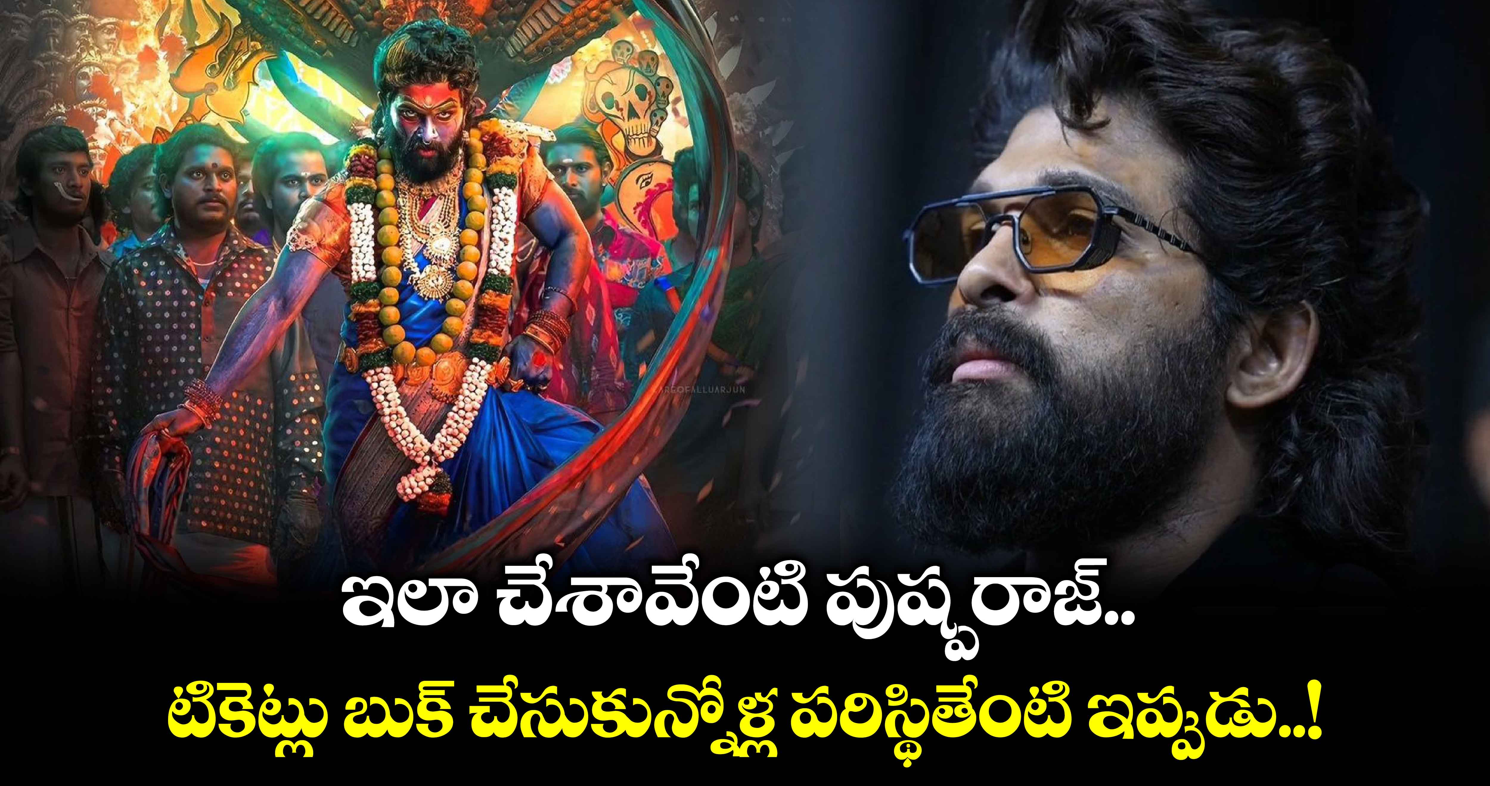 Pushpa 2: ఇలా చేశావేంటి పుష్పరాజ్.. టికెట్లు బుక్ చేసుకున్నోళ్ల పరిస్థితేంటి ఇప్పుడు..!