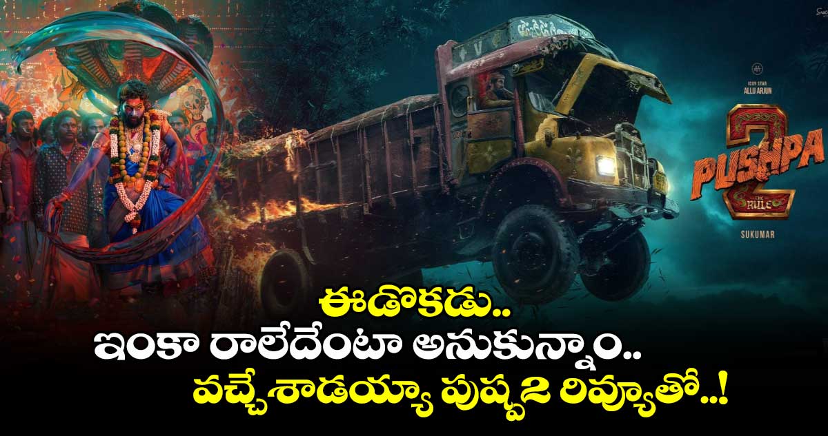 Pushpa2 First Review: ఈడొకడు.. ఇంకా రాలేదేంటా అనుకున్నాం.. వచ్చేశాడయ్యా పుష్ప2 రివ్యూతో..!