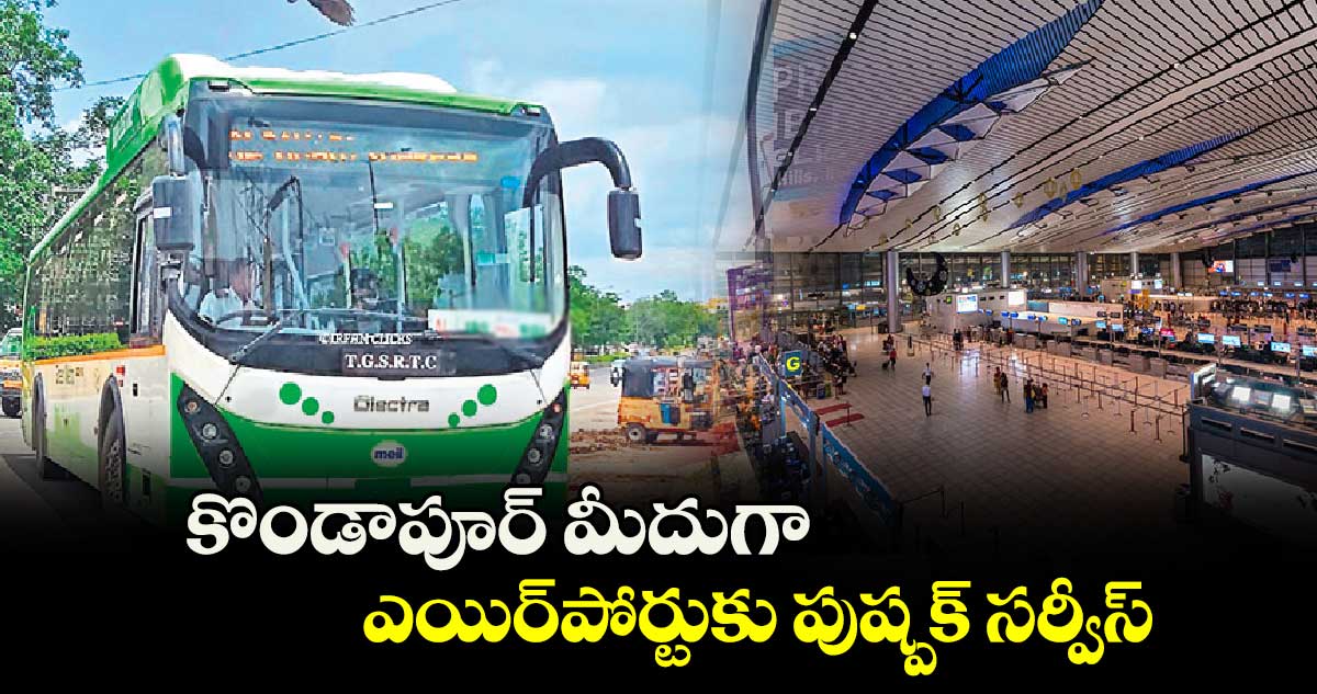 కొండాపూర్ ​మీదుగా ఎయిర్​పోర్టుకు పుష్పక్​ సర్వీస్