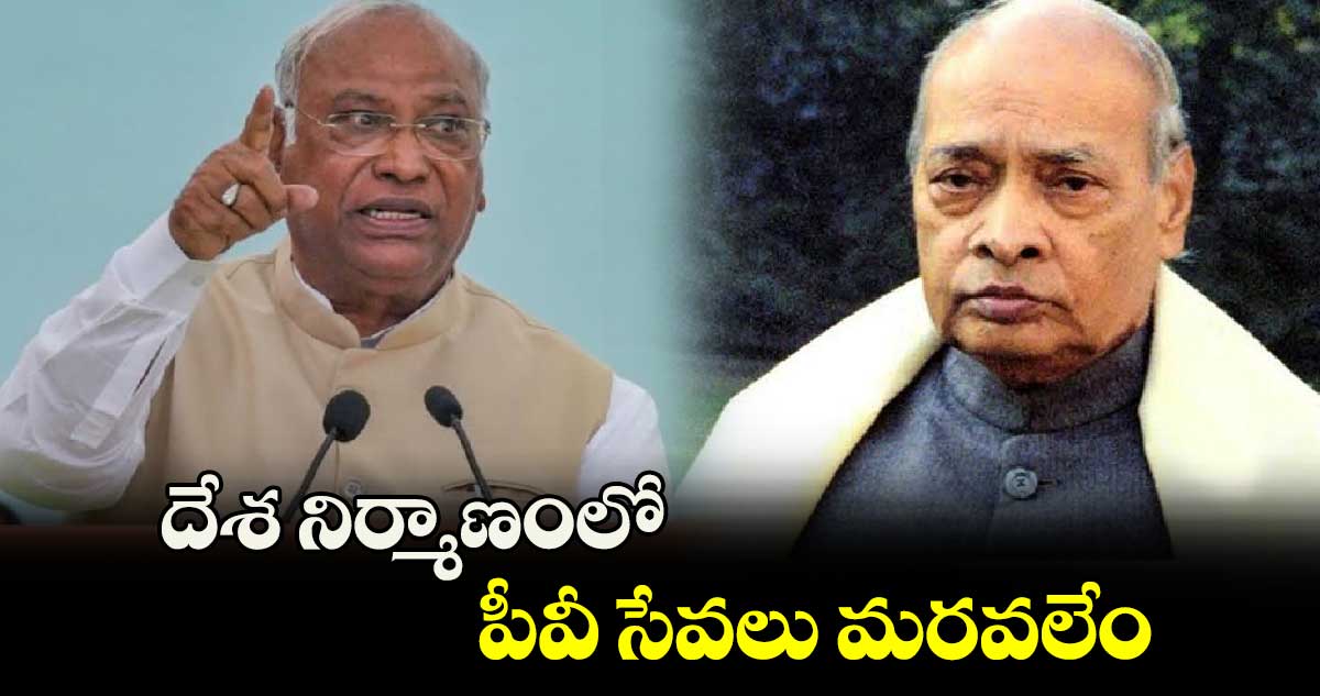 దేశ నిర్మాణంలో పీవీ సేవలు మరవలేం: ఏఐసీసీ చీఫ్ ఖర్గే