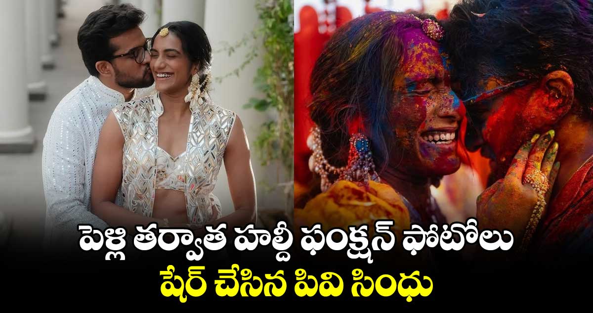 PV Sindhu Wedding: పెళ్లి తర్వాత హల్దీ ఫంక్షన్ ఫోటోలు షేర్ చేసిన పివి సింధు.. 