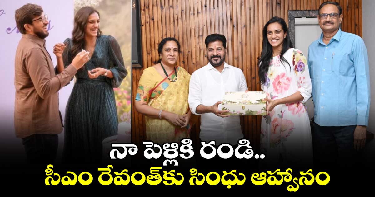 సీఎం రేవంత్ రెడ్డిని పెళ్లికి ఆహ్వానించిన పీవీ సింధు