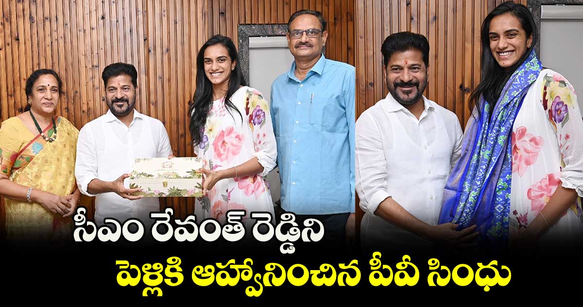 సీఎం రేవంత్ రెడ్డిని పెళ్లికి ఆహ్వానించిన పీవీ సింధు