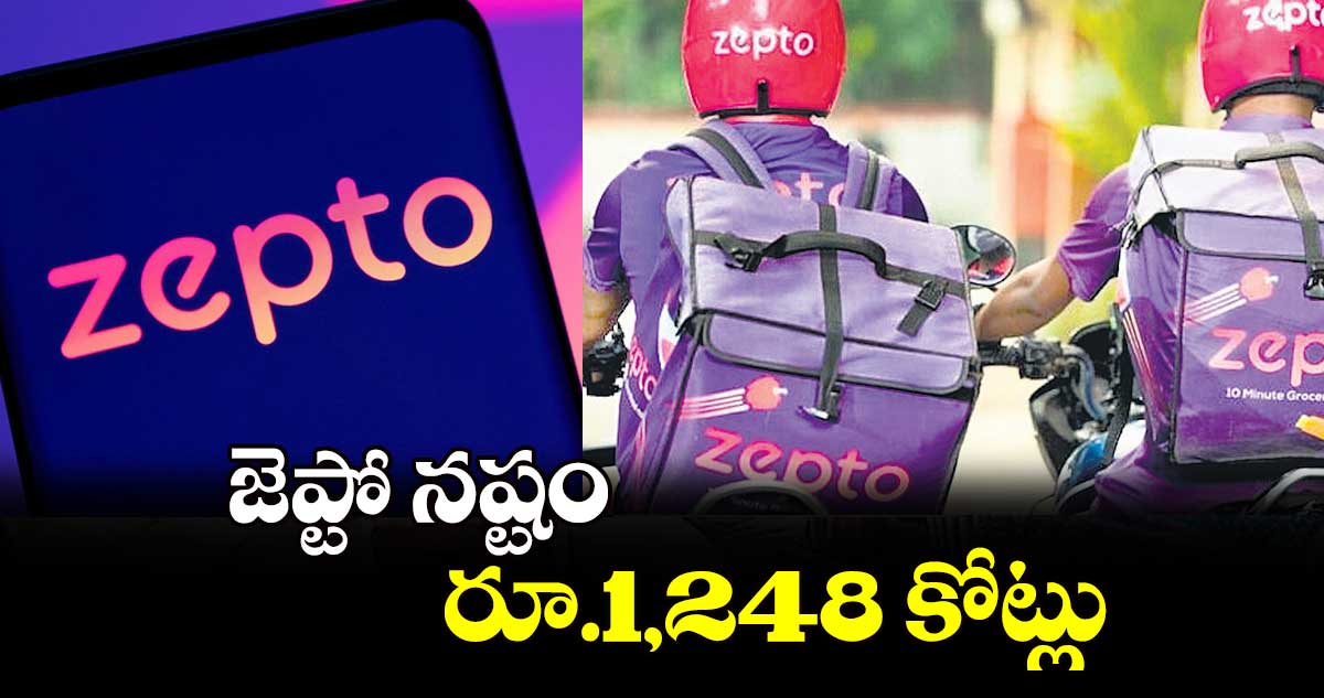 జెప్టో నష్టం రూ.1,248 కోట్లు