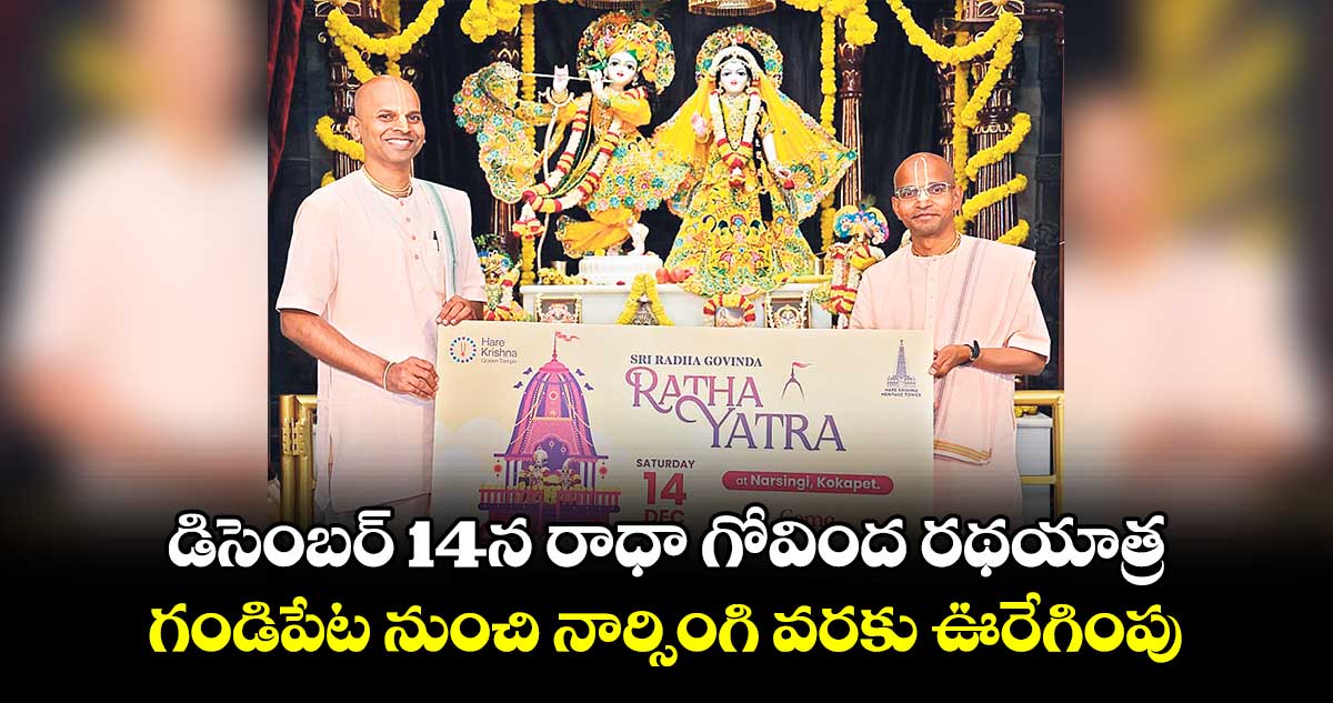 డిసెంబర్ 14న రాధా గోవింద రథయాత్ర.. గండిపేట నుంచి నార్సింగి వరకు ఊరేగింపు