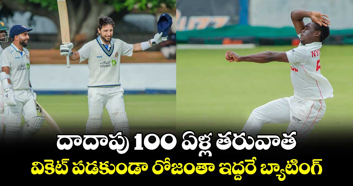 ZIM vs AFG: దాదాపు 100 ఏళ్ల తరువాత.. వికెట్ పడకుండా రోజంతా ఇద్దరే బ్యాటింగ్