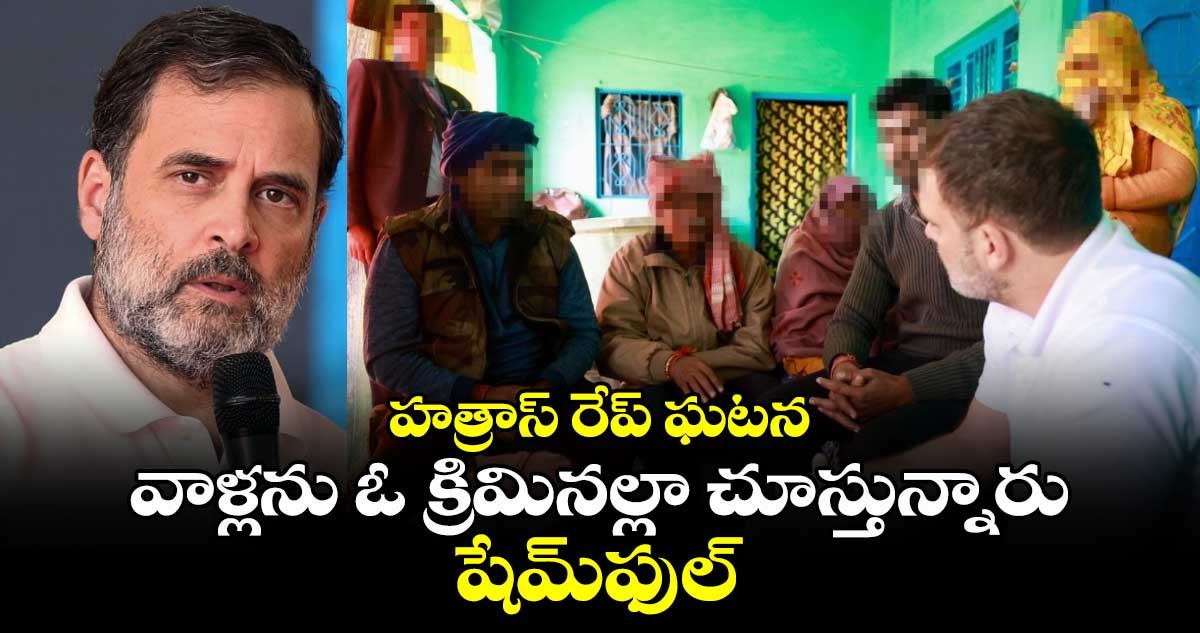 హత్రాస్ రేప్ ఘటన: వాళ్లను ఓ క్రిమినల్లా చూస్తున్నారు.. షేమ్⁬ఫుల్..రాహుల్⁬ ఎమోషనల్ ట్వీట్ 