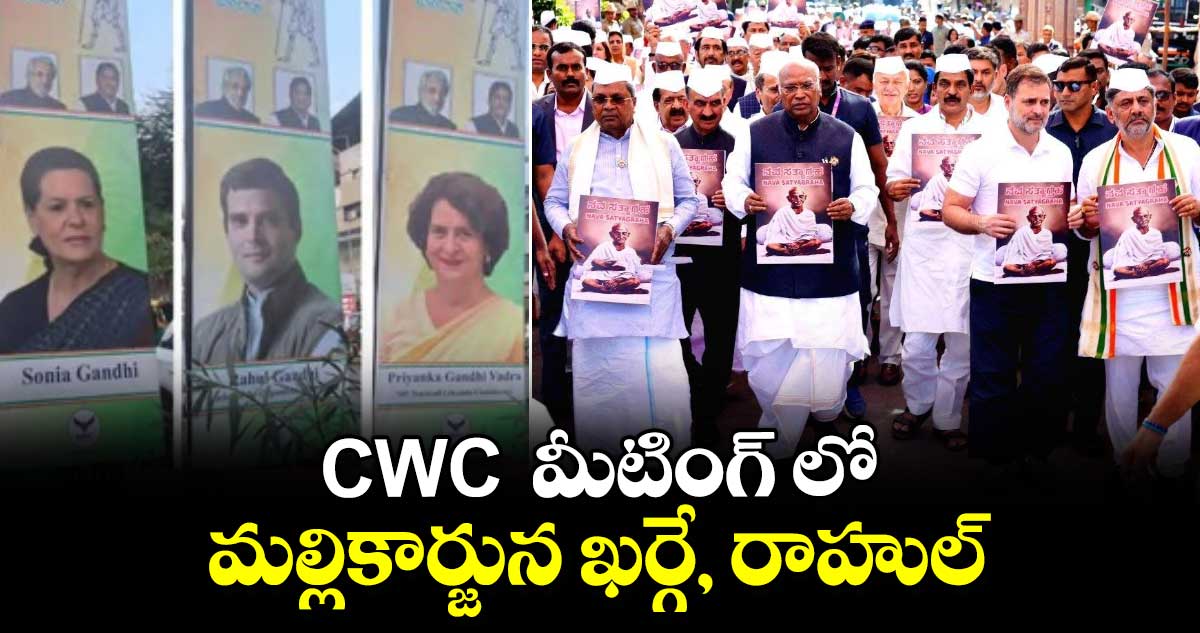 కర్ణాటకలో CWC  సమావేశాలకు హాజరైన మల్లికార్జున ఖర్గే, రాహుల్ 