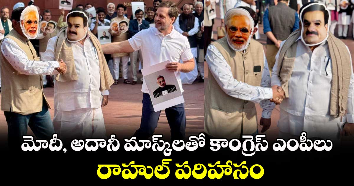 మోదీ, అదానీ మాస్క్⁬లతో కాంగ్రెస్ ఎంపీలు..  రాహుల్  పరిహాసం