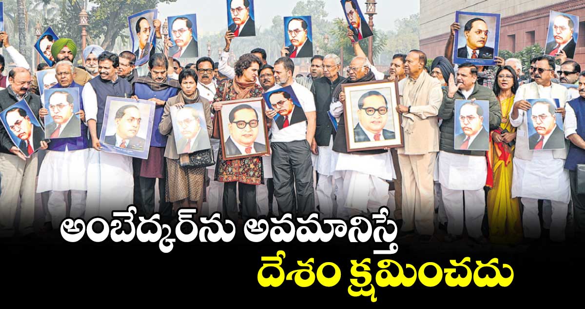 అంబేద్కర్​ను అవమానిస్తే దేశం క్షమించదు : రాహుల్ గాంధీ 