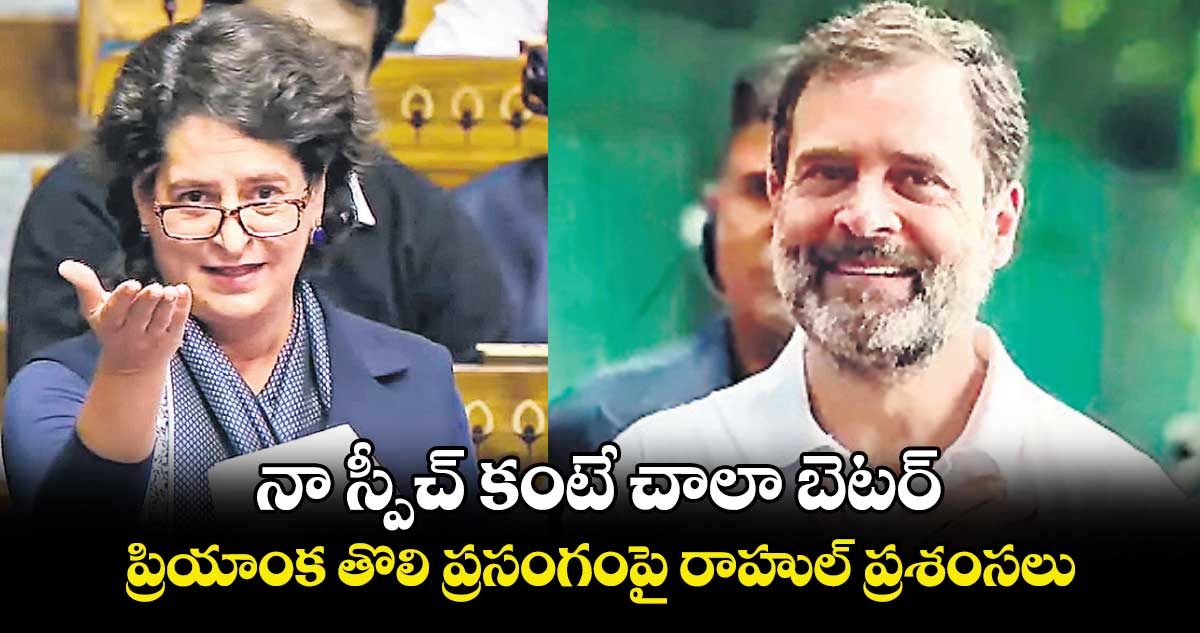 నా స్పీచ్ కంటే చాలా బెటర్ .. ప్రియాంక తొలి ప్రసంగంపై రాహుల్ ప్రశంసలు