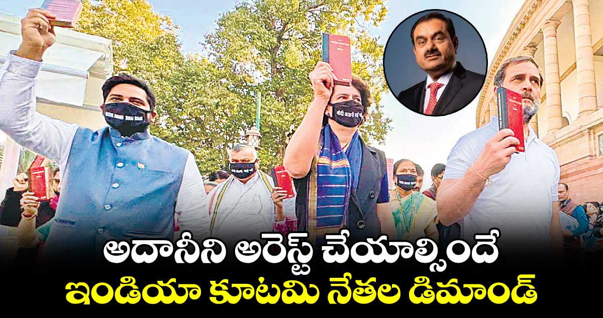 అదానీని అరెస్ట్​ చేయాల్సిందే..ఇండియా కూటమి నేతల డిమాండ్