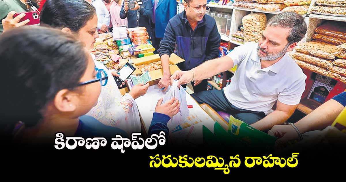 కిరాణా షాప్​లో సరుకులమ్మిన రాహుల్​