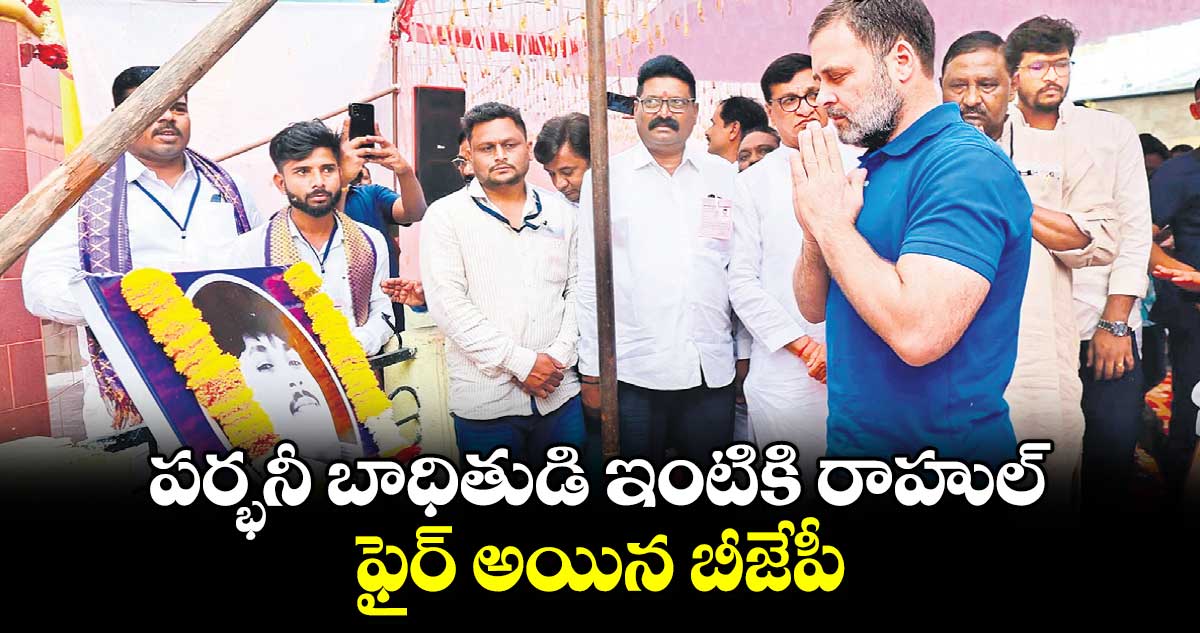 పర్భనీ బాధితుడి ఇంటికి రాహుల్.. ఫైర్ అయిన బీజేపీ