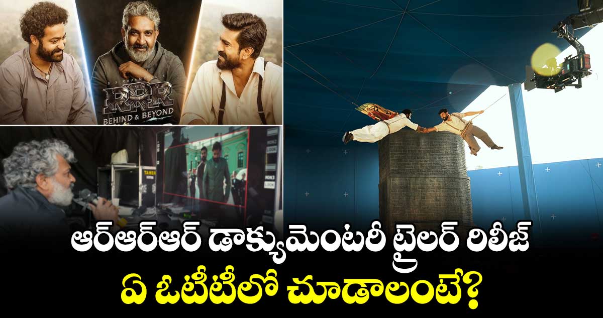 జక్కన్న మేకింగ్‌ చూశారా: ఆర్‌ఆర్‌ఆర్‌ డాక్యుమెంటరీ ట్రైలర్‌ రిలీజ్.. ఏ ఓటీటీలో చూడాలంటే?