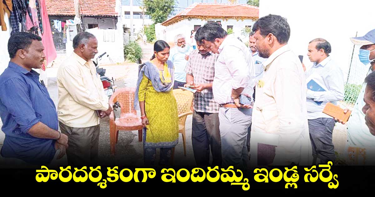  పారదర్శకంగా ఇందిరమ్మ ఇండ్ల సర్వే : సందీప్ కుమార్ ఝా