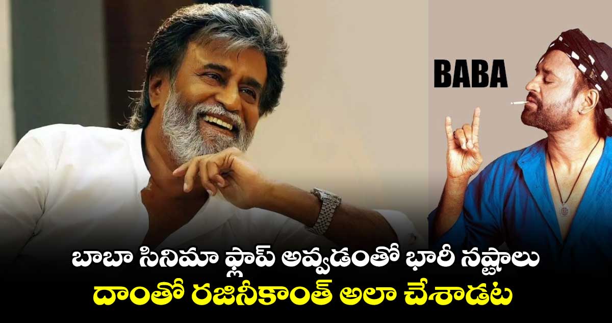 Rajinikanth Birthday Special: బాబా సినిమా ఫ్లాప్ అవ్వడంతో భారీ నష్టాలు.. దాంతో రజినీకాంత్ అలా చేశాడట.. 