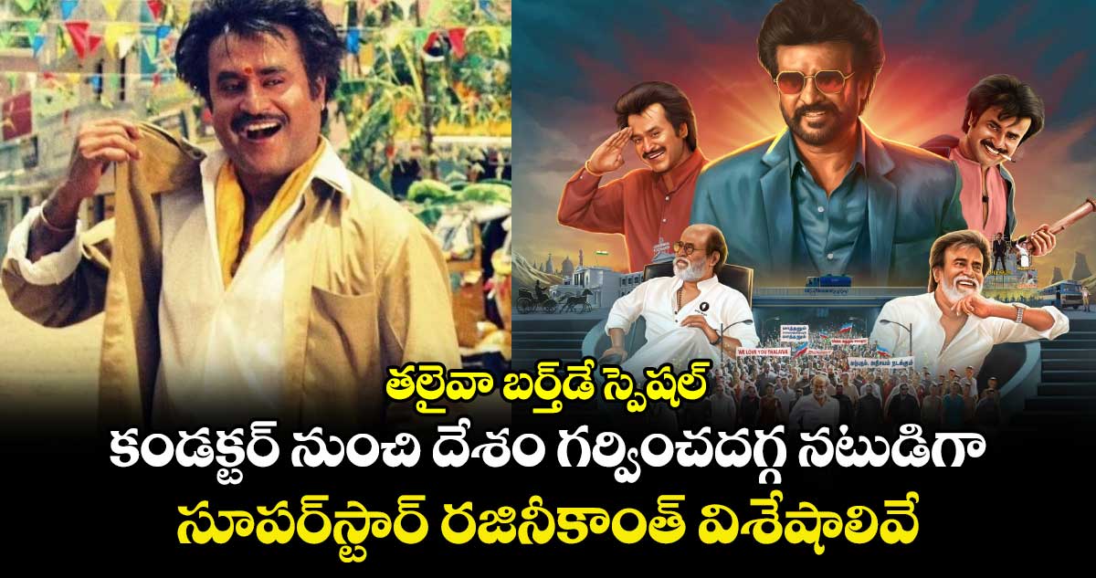 తలైవా బర్త్⁬డే స్పెషల్: కండక్టర్ నుంచి దేశం గర్వించదగ్గ నటుడిగా.. సూపర్‌స్టార్ రజినీకాంత్ విశేషాలివే