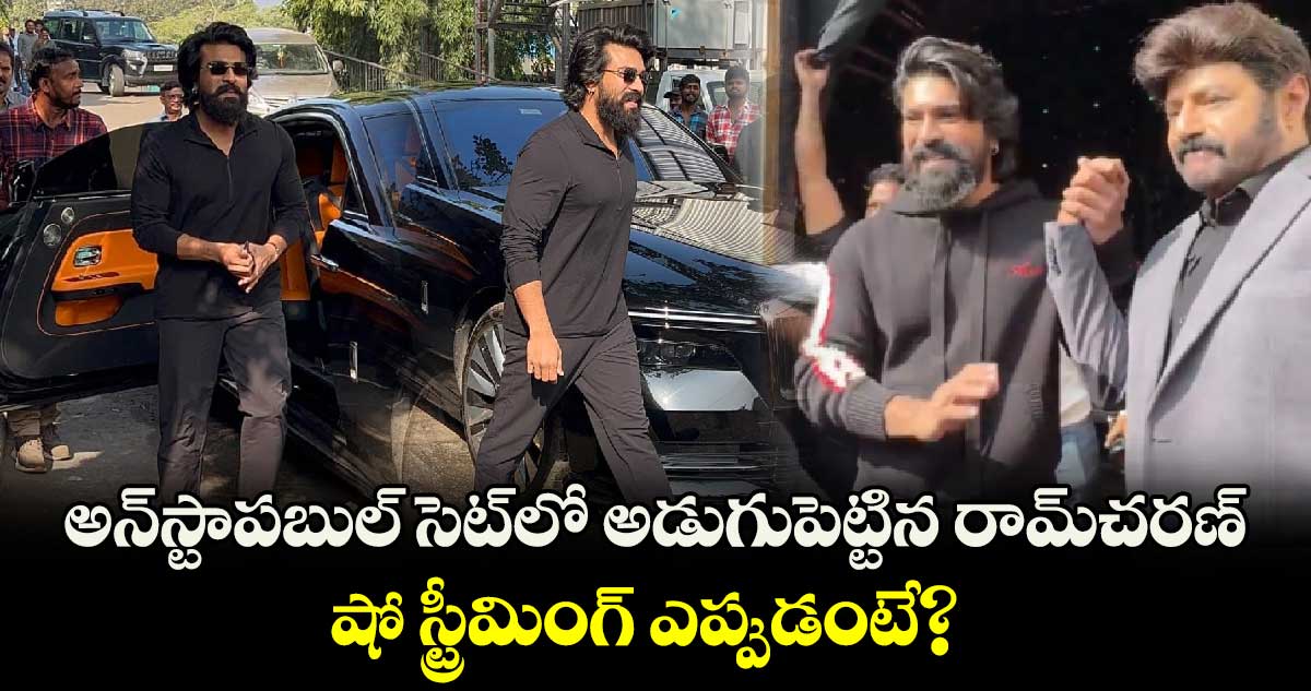 Ram Charan: అన్‌స్టాపబుల్‌ సెట్⁬లో అడుగుపెట్టిన రామ్‌చ‌ర‌ణ్.. షో స్ట్రీమింగ్ ఎప్పుడంటే?