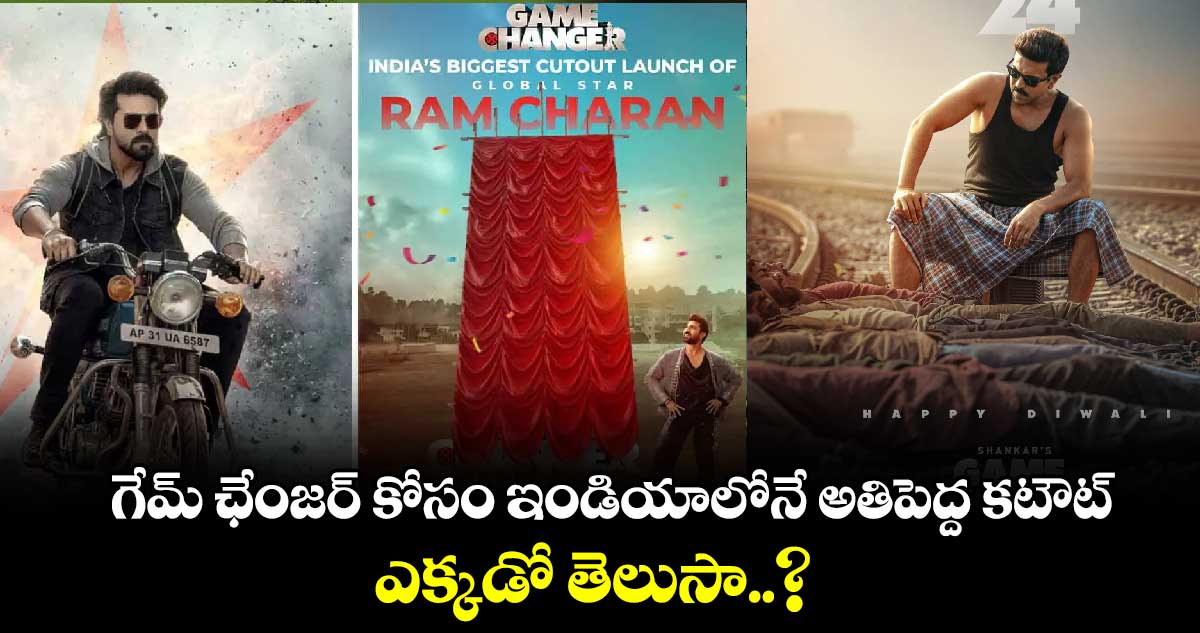 Game Changer: గేమ్ ఛేంజర్ కోసం ఇండియాలోనే అతిపెద్ద కటౌట్.. ఎక్కడో తెలుసా..?