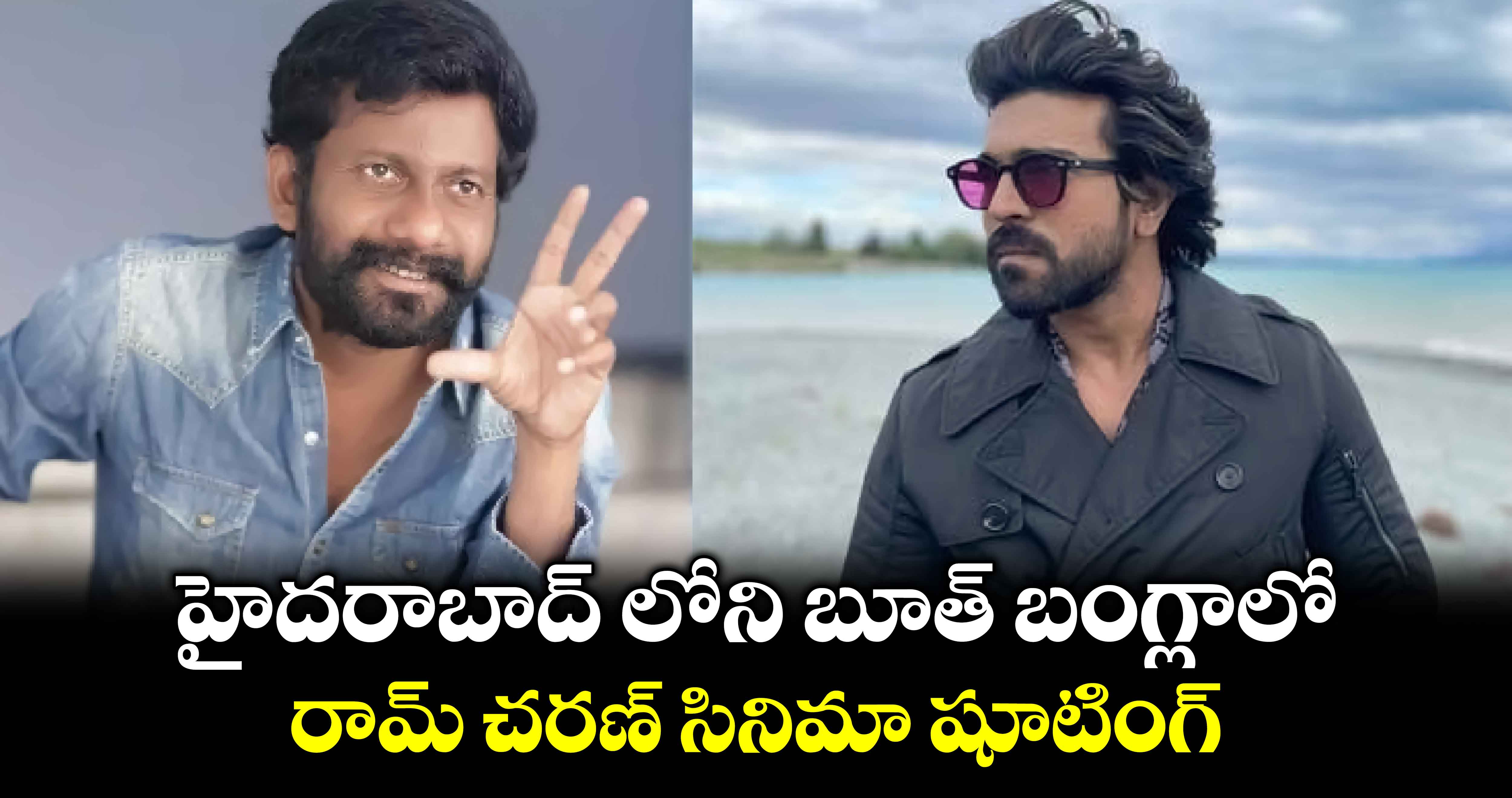 RC16 Shooting Update: హైదరాబాద్ లోని బూత్ బంగ్లాలో రామ్ చరణ్ సినిమా షూటింగ్.. 