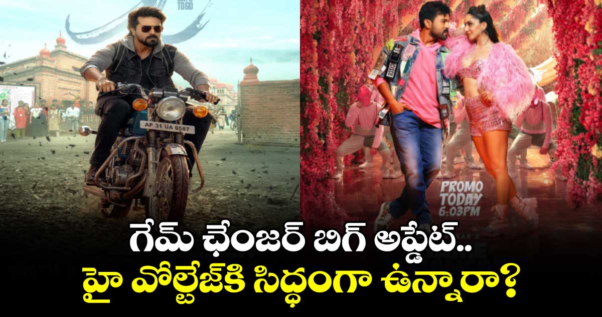 Game Changer: గేమ్ ఛేంజర్ బిగ్ అప్డేట్..  హై వోల్టేజ్‌⁬కి సిద్ధంగా ఉన్నారా?