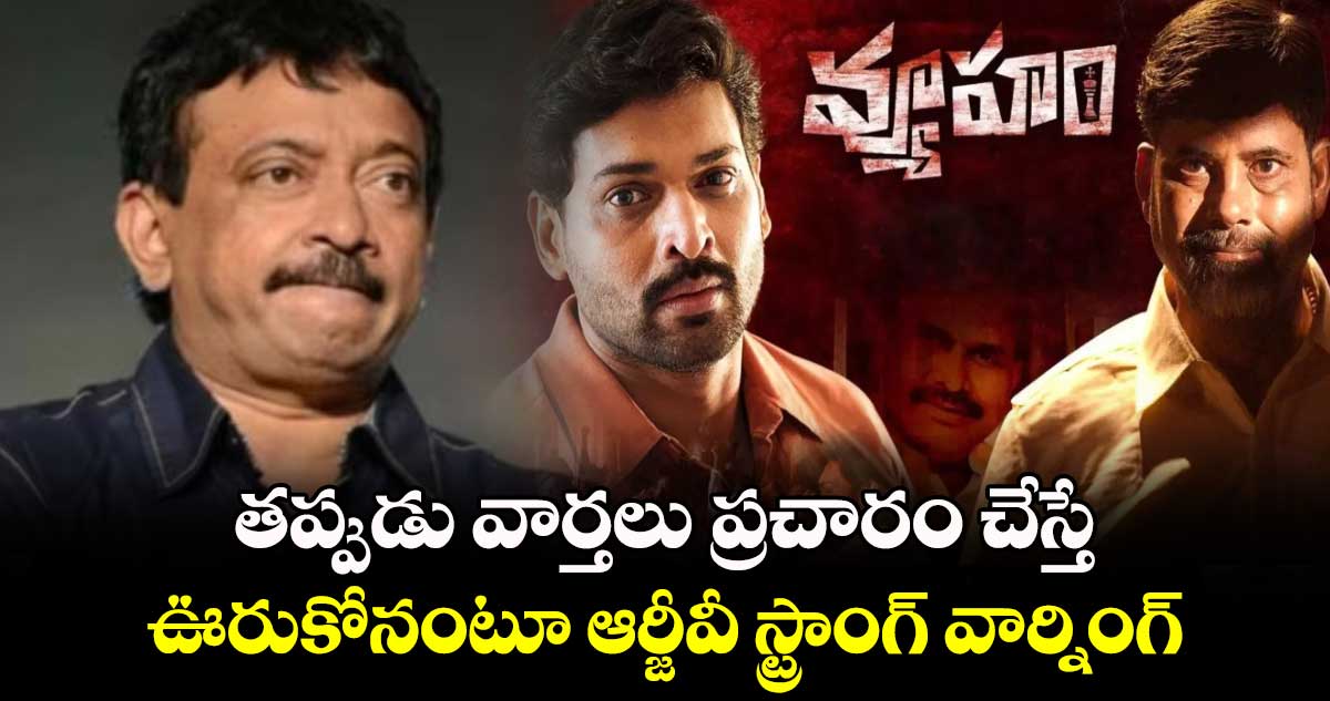 Ram Gopal Varma: తప్పుడు వార్తలు ప్రచారం చేస్తే ఊరుకోనంటూ ఆర్జీవీ స్ట్రాంగ్ వార్నింగ్.. 