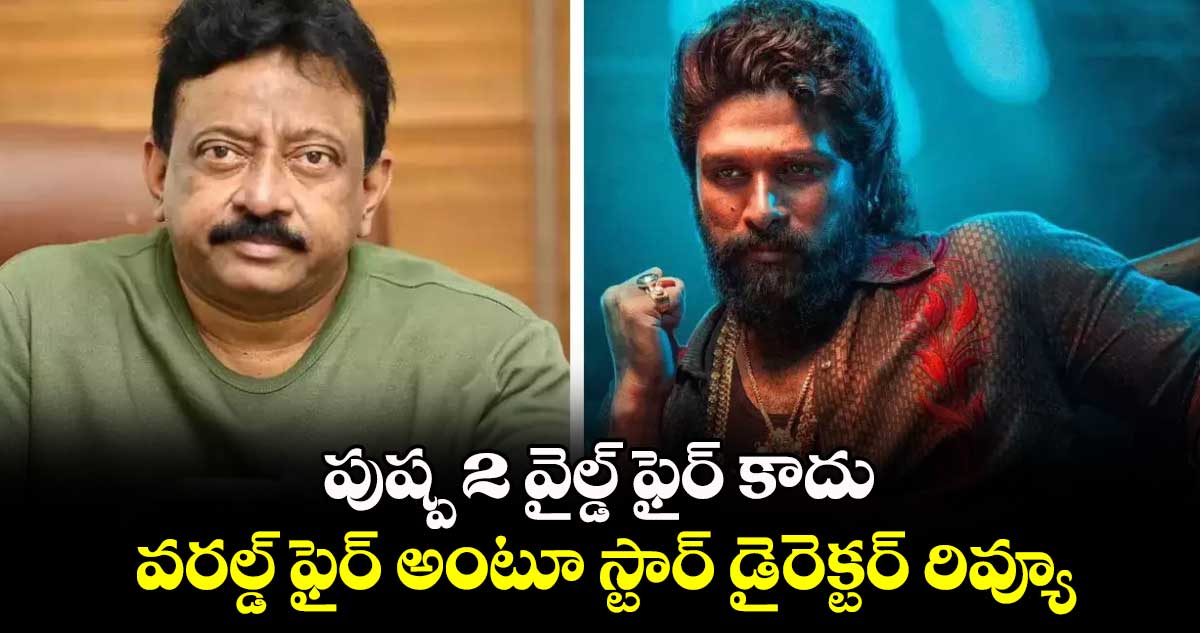 RGV Pushpa 2 Review: పుష్ప 2 వైల్డ్ ఫైర్ కాదు.. వరల్డ్ ఫైర్ అంటూ స్టార్ డైరెక్టర్ రివ్యూ.. 