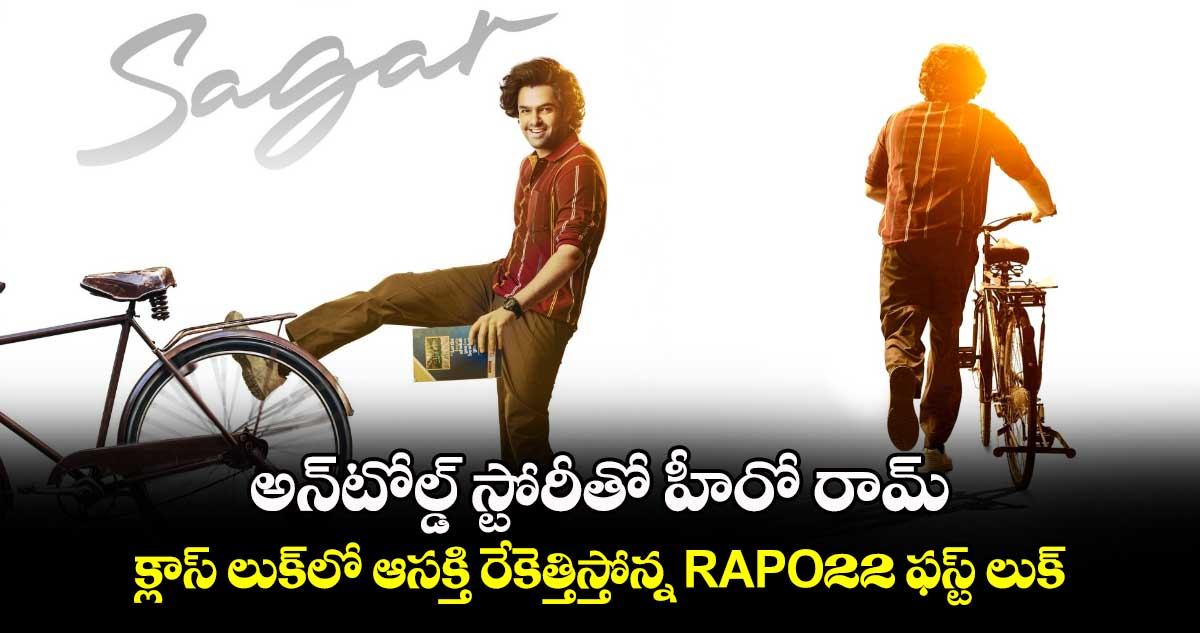 RAPO22: అన్‌‌‌‌టోల్డ్ స్టోరీతో హీరో రామ్.. చేతిలో నోట్‌బుక్, కాలుతో సైకిల్ స్టాండ్‌.. హిట్ పక్కానే!