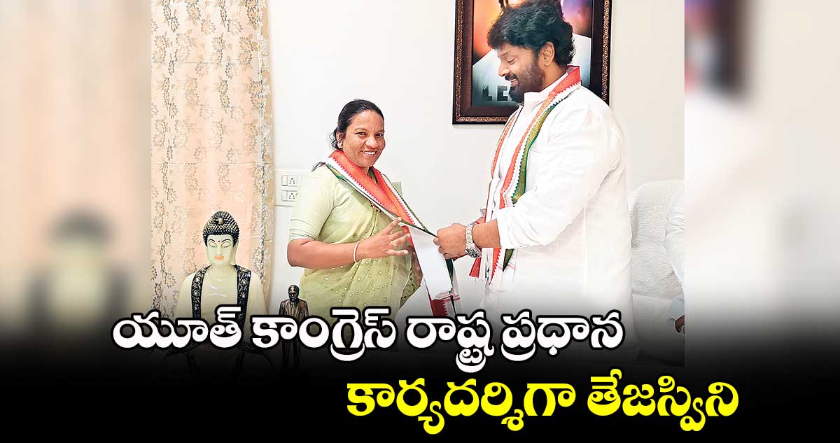 యూత్​ కాంగ్రెస్​ రాష్ట్ర ప్రధాన కార్యదర్శిగా తేజస్విని