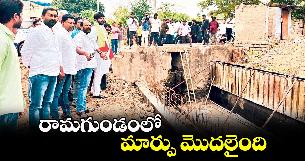 రామగుండంలో మార్పు మొదలైంది : ఎమ్మెల్యే ఎంఎస్​ రాజ్​ఠాకూర్​