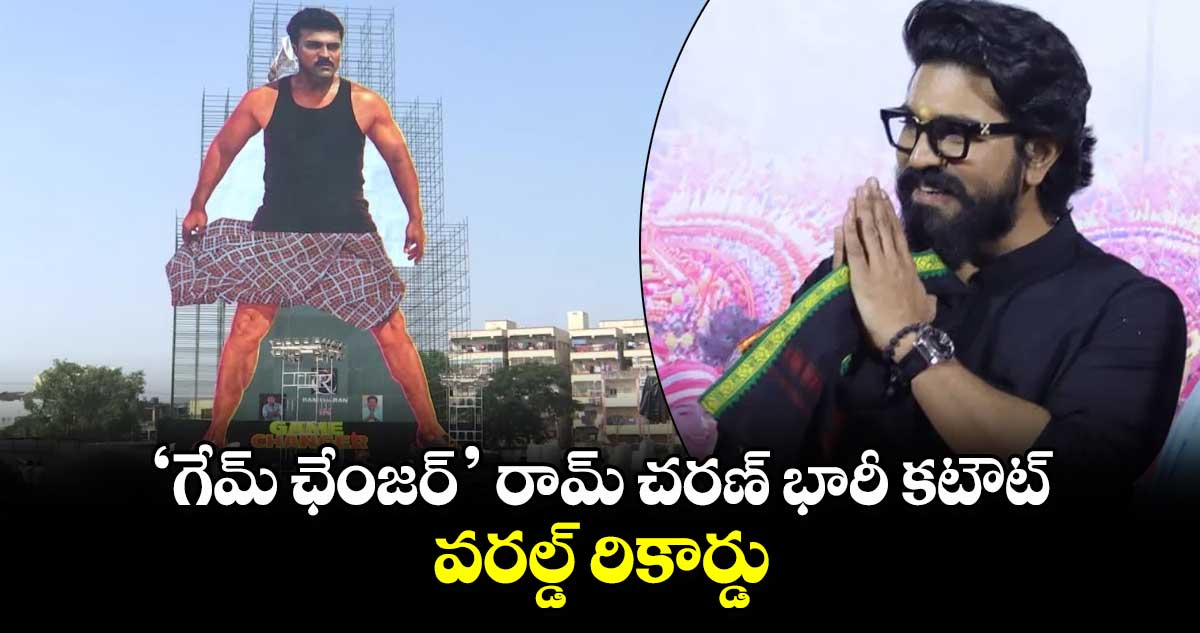  ‘గేమ్ ఛేంజర్’ రామ్ చరణ్ భారీ కటౌట్.. వరల్డ్ రికార్డు