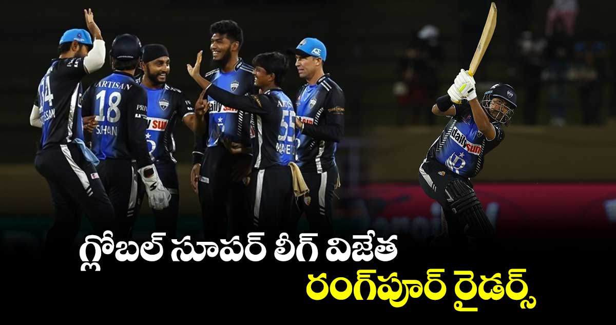 Global Super League 2024: గ్లోబల్ సూపర్ లీగ్ విజేత రంగ్‌పూర్ రైడర్స్